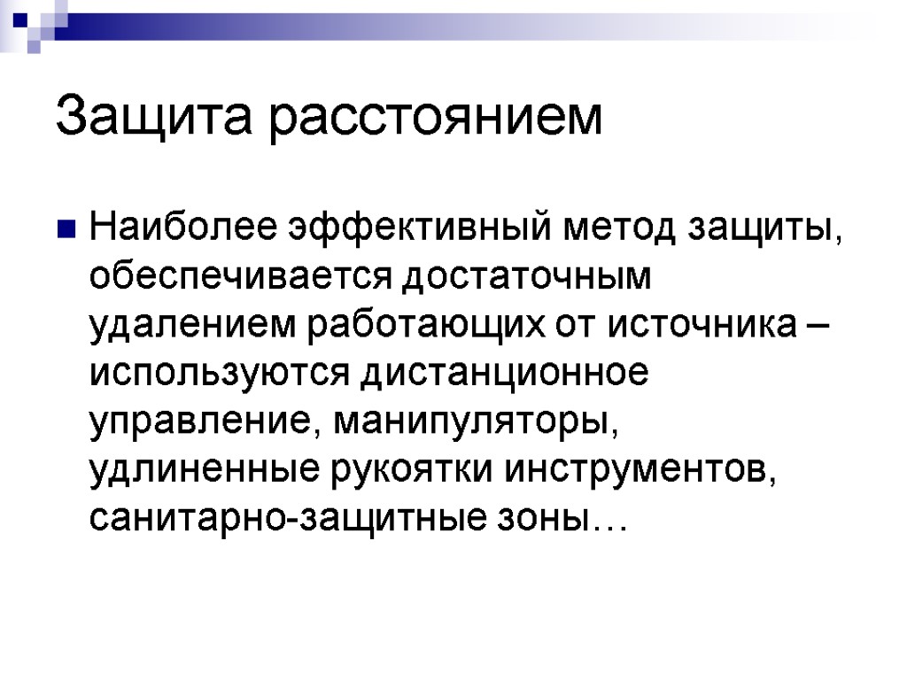 Защита расстоянием Наиболее эффективный метод защиты, обеспечивается достаточным удалением работающих от источника – используются